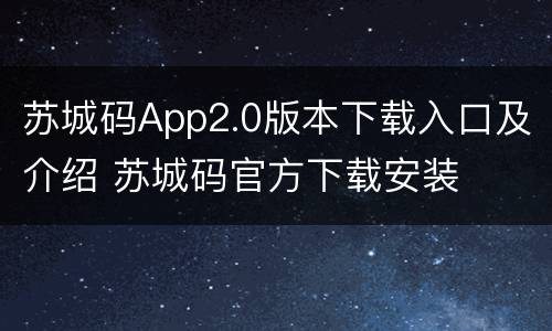 苏城码App2.0版本下载入口及介绍 苏城码官方下载安装