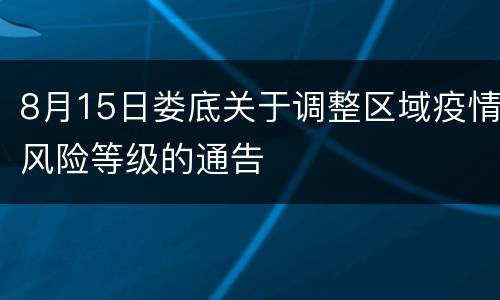 8月15日娄底关于调整区域疫情风险等级的通告