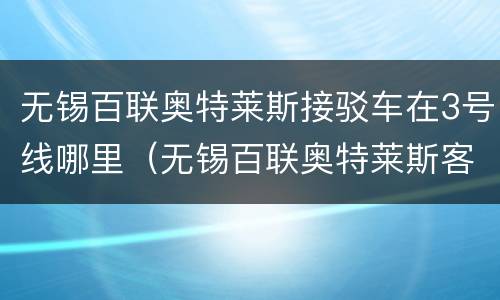 无锡百联奥特莱斯接驳车在3号线哪里（无锡百联奥特莱斯客服中心电话）