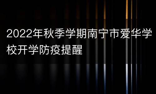 2022年秋季学期南宁市爱华学校开学防疫提醒