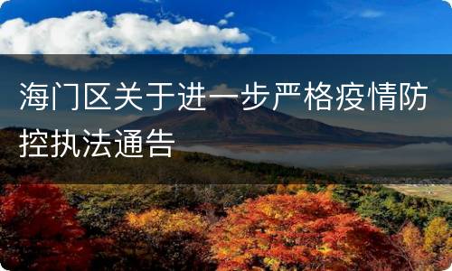 海门区关于进一步严格疫情防控执法通告