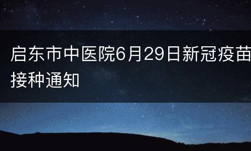 启东市中医院6月29日新冠疫苗接种通知