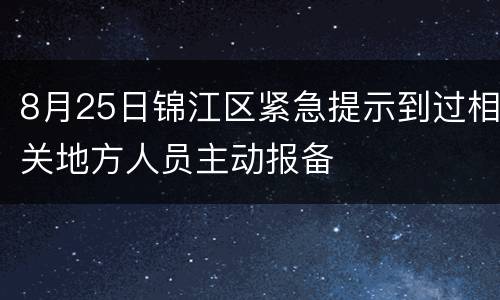 8月25日锦江区紧急提示到过相关地方人员主动报备