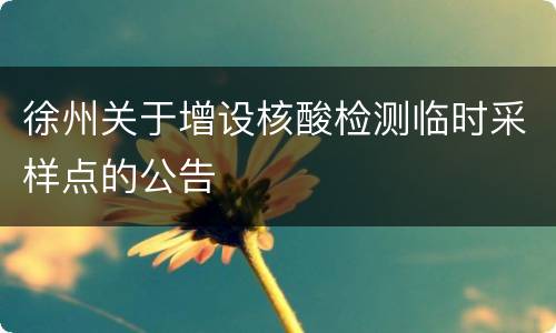 徐州关于增设核酸检测临时采样点的公告