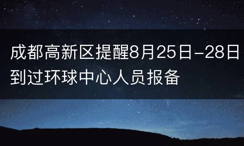 成都高新区提醒8月25日-28日到过环球中心人员报备