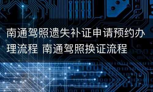 南通驾照遗失补证申请预约办理流程 南通驾照换证流程