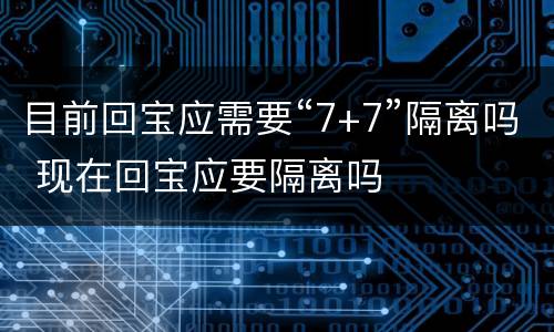 目前回宝应需要“7+7”隔离吗 现在回宝应要隔离吗