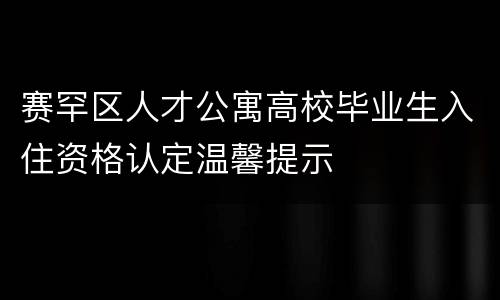 赛罕区人才公寓高校毕业生入住资格认定温馨提示