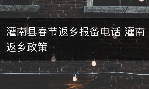 灌南县春节返乡报备电话 灌南返乡政策
