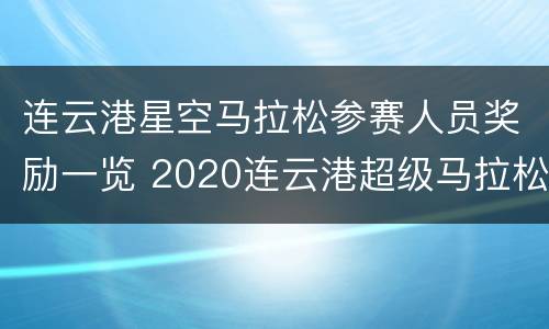 连云港星空马拉松参赛人员奖励一览 2020连云港超级马拉松官网