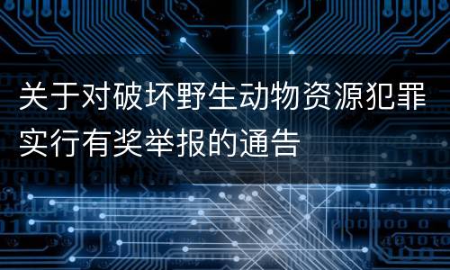 关于对破坏野生动物资源犯罪实行有奖举报的通告