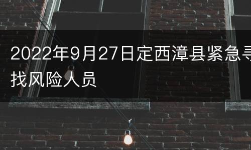 2022年9月27日定西漳县紧急寻找风险人员