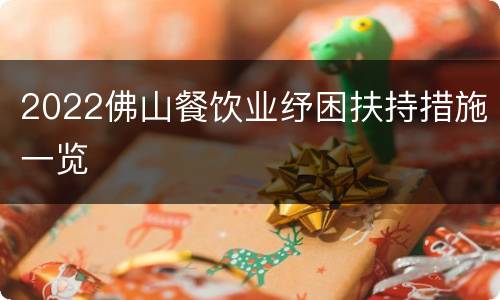 2022佛山餐饮业纾困扶持措施一览