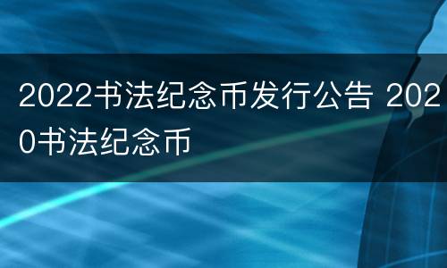 2022书法纪念币发行公告 2020书法纪念币