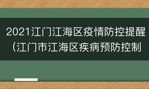 2021江门江海区疫情防控提醒（江门市江海区疾病预防控制中心）