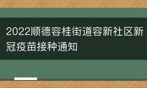 2022顺德容桂街道容新社区新冠疫苗接种通知