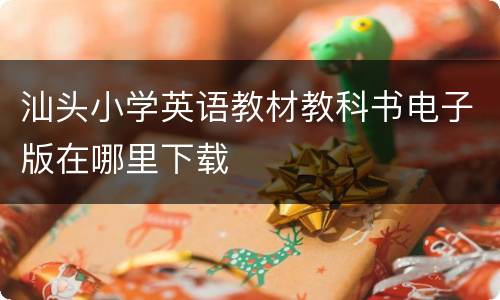汕头小学英语教材教科书电子版在哪里下载