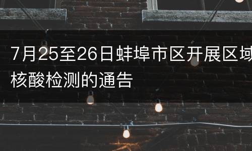 7月25至26日蚌埠市区开展区域核酸检测的通告