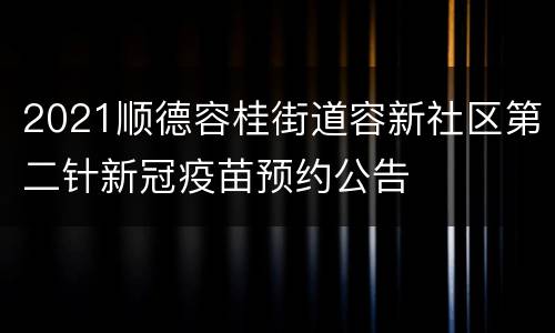 2021顺德容桂街道容新社区第二针新冠疫苗预约公告