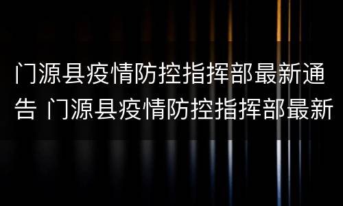 门源县疫情防控指挥部最新通告 门源县疫情防控指挥部最新通告电话