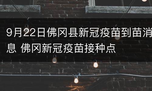 9月22日佛冈县新冠疫苗到苗消息 佛冈新冠疫苗接种点