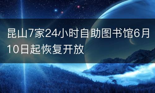昆山7家24小时自助图书馆6月10日起恢复开放
