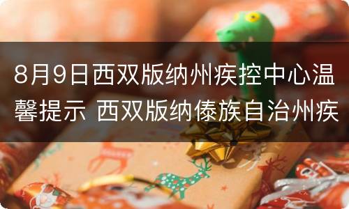 8月9日西双版纳州疾控中心温馨提示 西双版纳傣族自治州疾控中心