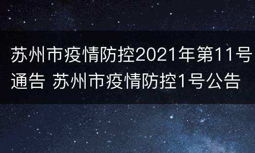 苏州市疫情防控2021年第11号通告 苏州市疫情防控1号公告