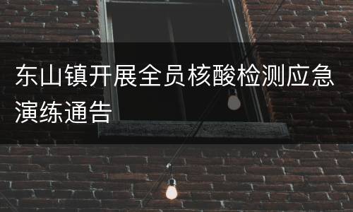 东山镇开展全员核酸检测应急演练通告