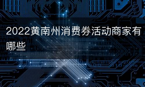 2022黄南州消费券活动商家有哪些