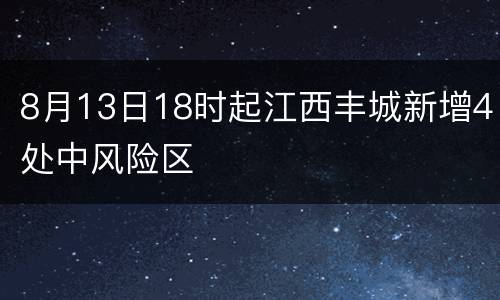 8月13日18时起江西丰城新增4处中风险区