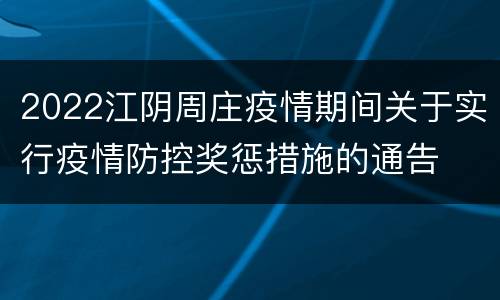 2022江阴周庄疫情期间关于实行疫情防控奖惩措施的通告