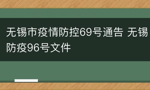 无锡市疫情防控69号通告 无锡防疫96号文件