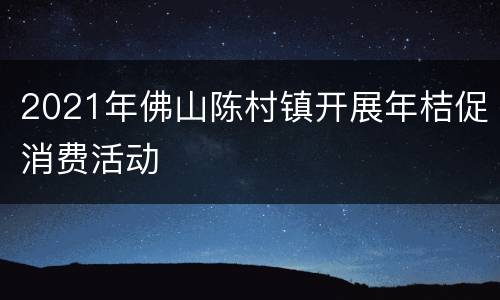 2021年佛山陈村镇开展年桔促消费活动
