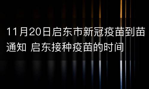 11月20日启东市新冠疫苗到苗通知 启东接种疫苗的时间