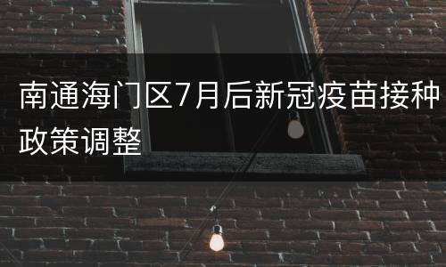 南通海门区7月后新冠疫苗接种政策调整