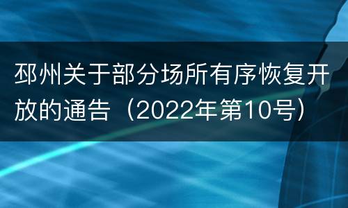 邳州关于部分场所有序恢复开放的通告（2022年第10号）