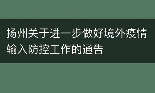 扬州关于进一步做好境外疫情输入防控工作的通告