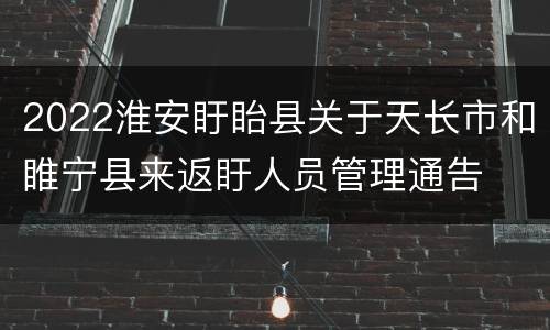 2022淮安盱眙县关于天长市和睢宁县来返盱人员管理通告