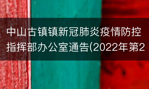 中山古镇镇新冠肺炎疫情防控指挥部办公室通告(2022年第2号)