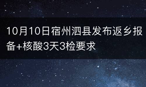 10月10日宿州泗县发布返乡报备+核酸3天3检要求