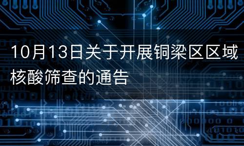10月13日关于开展铜梁区区域核酸筛查的通告