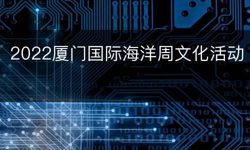 2022厦门国际海洋周文化活动