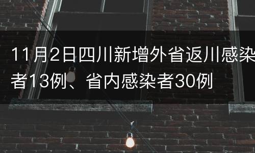 11月2日四川新增外省返川感染者13例、省内感染者30例
