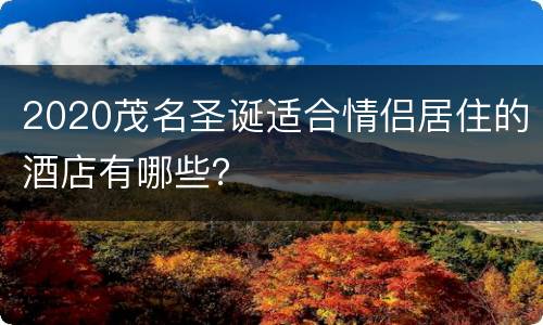 2020茂名圣诞适合情侣居住的酒店有哪些？