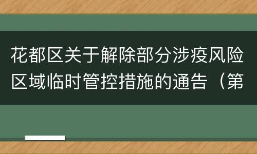 花都区关于解除部分涉疫风险区域临时管控措施的通告（第87号）