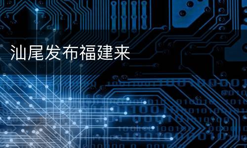 汕尾发布福建来