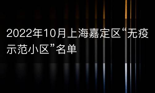 2022年10月上海嘉定区“无疫示范小区”名单