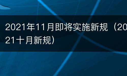 2021年11月即将实施新规（2021十月新规）