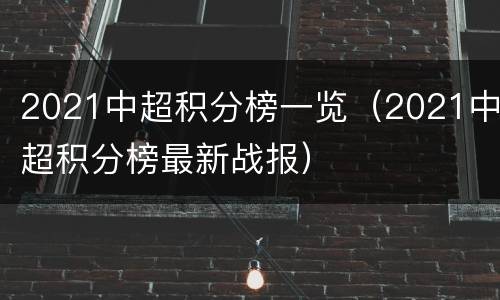 2021中超积分榜一览（2021中超积分榜最新战报）